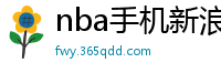 nba手机新浪网